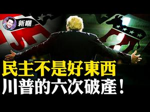 民主未必是个好东西！为什么驴和象会成为两党的形象代言人？说说川爷的六次破产！【新闻最嘲点 姜光宇】Mr.FunnyNews (2021.01.06）‬