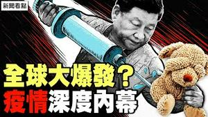 全球大流行来了？北京要强打💉，8龄童并发脑梗；病历不许写「新冠」；三中全会不开了？习果然受挑战【新闻看点 李沐阳11.29】