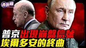 五大信号显示普京快撑不下去了！普京川普都被他耍过，土耳其强人埃尔多安！乌军大反攻恐掀普京末日！『新闻最嘲点 姜光宇』2025.0927