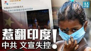 一图胜千万战狼，中共落井下石惹翻印度；「点火事件」4大不寻常现象；习近平错失良机；菲外长罕见爆粗，中共外交失控？| 远见快评 唐靖远 | 2021.05.03