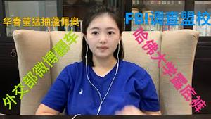 华春莹猛抽蓬佩奥，哈佛民调民众对中共满意度高达93.1%是怎么出笼的，外交部微博“翻车”，大陆民智超乎想像，借空壳公司巨额赞助常春藤盟校，宾大遭FBI调查，中共用意何在？