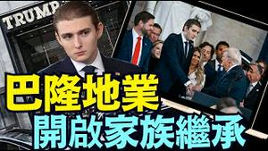 只身与他人合夥创业！巴隆选择自己的道路 ⋯⋯（01 21 25）#川普 #特朗普