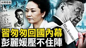 拜习会破局内幕，习的强烈抱怨；国内不断生事，彭丽媛压不住镇；国民党强人所难，柯P仍要合体；支持反共党派，没有蓝绿之分；谁在资助我？为何关注台大选？【新闻看点 李沐阳11.18】