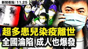 疫情已大爆发！很多患儿染疫离世，8种病毒同时流传？趋吉避凶必做两事【新闻看点 李沐阳11.25】