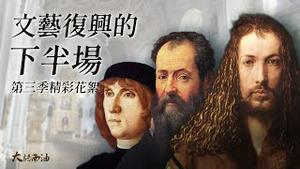 细致到令人发指的凡艾克！德国达芬奇丢勒！「文艺复兴」发明人瓦萨里，天大秘密藏画里！合纵连横威尼斯崛起，画笔见证帝国兴衰！四个故事展现文艺复兴的另一面！义大利歌剧三杰的故事！『大话西油第三季 姜光宇』