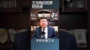 中国外交认怂了吗？/王剑每日观察 #shorts