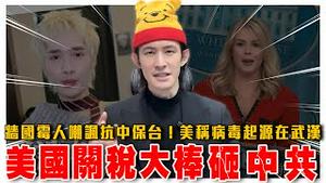 美国关税大棒砸中共！白宫称病毒起源在武汉！CIA将其列为首要调查任务｜钟明轩讽抗中保台是剧本！大外宣不演了｜粉红特报113期