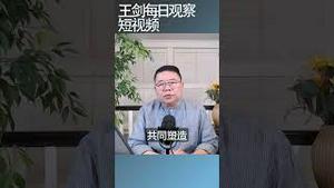 联合国在中国网络平台谈民主/王剑每日观察 #shortsviral #shortsfeed #shortsvideo