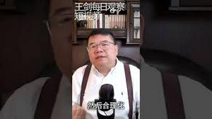 中国撒币哈萨克斯坦就是为了新疆/王剑每日观察 #shorts