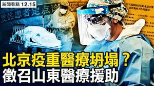 官媒讚3年抗疫，将告别「动态清零」，中共再玩「互不否定」；病毒是生物武器？美重磅报告出炉；山东征召医疗队，北京医疗体系坍塌？大一新生染疫离世，川女高烧多日身亡【新闻看点 李沐阳12.15】