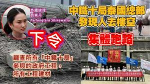 泰国总理贝东丹下令彻查中铁十局项目；中铁十局泰国总部人去楼空，集体跑路。2025.04.02NO2651