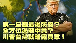 列入“必须终止清单”：美日印澳欧韩要联手围堵中共？！台湾有事即美国有事？华府新「国家安全战略」全面重设对华战略！【每日直播精华｜天亮时分】12052025