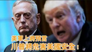 因吵架放弃签约，曝川普超低情商！共和党顶级战略家预言：川普将危害美国国家安全！