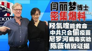 【中英文字幕】闫丽梦博士：羟氯喹虽不是神药，但是能救命！中共在研发更可怕的病毒！陈薇去武汉就是为了销毁证据！