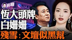 许家印首席情妇白姗姗，恒大歌舞团头牌！每年两亿养艳妓，恒大舞团有秘密！范冰冰：许首富的红粉知己！诺奖大热残雪：中国文坛就是个黑帮！『新闻最嘲点 姜光宇』2023.1007