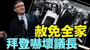 没有这样玩儿的！议长约翰逊宣布：调查拜登总统的特赦令（01 22 25）#川普 #特朗普