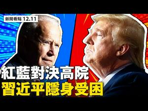 习近平押宝拜登进退两难！左媒突然报导亨特案，拜登让位贺锦丽？德州案给拜登认输台阶？美制裁迫害法轮功官员！【大纪元 新闻看点12.11】