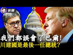 我们都错怪巴尔了，他在和川建国唱一出双簧！维基解密放出重磅文件，希拉里乔帮主榜上有名！联邦面临分裂，川建国也许是最后一任总统！| 新闻最嘲点 姜光宇 | Mr.FunnyNews 12.15