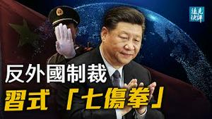 中共人大推《反制裁法》中美大脱钩开始？伤人先伤己，习近平陷「七伤拳」噩梦；美英再签历史性文件，中共被定位纳粹；日本政策大变？首相直呼台湾为「国家」| 远见快评 唐靖远 | 2021.06.11