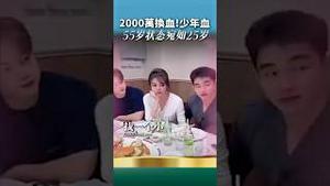 150岁换血每月9000万台币！不问你信不信，就问你服不服！