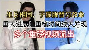 于朦胧乔任梁与习近平父子生日相同，替习改命？重大进展！重梳时间线大发现！多个重磅视频流出！