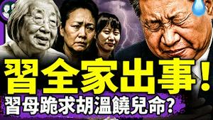 习近平彭丽媛习明泽全出事！ 跪求胡温饶命反转：习母已不在人世？B2轰炸伊朗核设施，中共隐秘地堡曝光！（老北京茶馆/第1383集/2025/06/23）