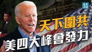 三大峰会连环三击，中共破纪录示强反而露怯；美俄峰会谈中共，拜登明言找到突破口；美欧技术联盟成型，3大招剑指中共数字极权系统。| 远见快评 唐靖远 | 2021.06.16