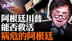 与中共断交烧央行废比索，狂人米莱当选阿根廷总统！南美经济奇葩，能否起死回生？『新闻最嘲点 姜光宇』2023.1124