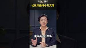 哈马斯尽得中共真传｜世界的十字路口 唐浩