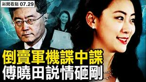 傅晓田带命赴伦敦？获颁骑士勳章的秘密，傅晓田做了甚么？倒查牵出秦刚，晓田说情坏事【新闻看点 李沐阳7.29】