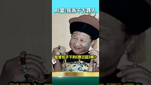 《罪己诏》细数习近平事蹟！烂尾帝最终结局！