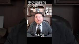 当下的中国就是张爱玲出走身后的那个中国？/王剑每日观察 #shorts