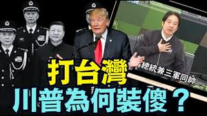 【震撼打脸！赖清德：中共实力不到不敢越雷池！】川普隐晦提示或嘲讽习近平：好友习总为何不敢告诉我？正义使命2025军演！（12/29/25）#trump #川普 #特朗普 #习近平 #赖清德