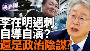 李在明遇刺，尹锡悦嫌疑很大！韩国总统不得善终之谜，破解「青瓦台魔咒」！『新闻最嘲点 姜光宇』2024.0102