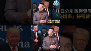 习近平与川普会面身高暴增？习近平变习近乎！