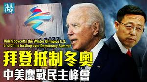 拜登宣布抵制冬奥，美中3大领域鏖战启动；中共全线出击争夺「民主」定义权，还有更大图谋？美式「反腐」出台，「赵家」在美房产要出事？| 远见快评 唐靖远 | 2021.12.06｜Youmaker【评论】