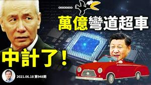 习近平中计！砸万亿美元赌弯道超车，死亡竞赛模式开启；大牛博主「编程随想」疑被抓，中共要对他做什么？（文昭谈古论今20210618第948期）