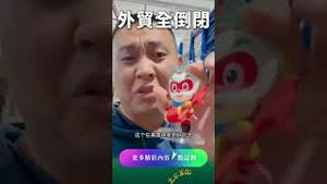 党吹牛B的代价：外贸全倒闭！