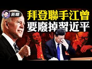 戏子无义惹川爷，霸气表态谁在乎！AOC智商不够撒了谎不知咋圆！佩洛西独裁要搞一言堂！美智库发文有玄机，欲联手江曾干掉一尊！【新闻最嘲点 姜光宇】Mr.FunnyNews (2021.02.05）‬