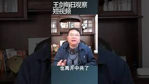 西方国家认为中国今非昔比/王剑每日观察 #shortsvideo
