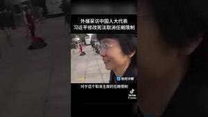 包帝修宪搞终身制后，外媒对几位人大代表的精彩采访！现在都已封杀了！