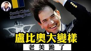 卢比奥「跪了」？解毒《南华早报》的迷魂汤！美军特种兵空降控制香港油轮！【江峰漫谈20251222第1159期】