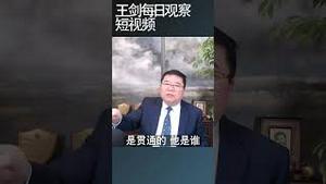 川普真要吞并加拿大？/王剑每日观察 #shortsviral #shortsfeed #shortsvideo