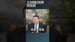 习近平为什么盯牢高市早苗？/王剑每日观察 #shortsfeed #shortsvideo #shortsviral