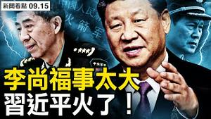 习近平发火了！魏凤和隔离审查，李尚福早被解职；军购弊案被追究？供出8人旧罪被翻【新闻看点 李沐阳9.15】