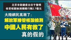 北京卫健委主任于鲁明收受核酸检测企业行贿2.7亿元。大陆网民高潮了：解放军接管核酸检测，中国人民有救了。真的假的？2022.12.02NO1633#于鲁明#北京卫健委#解放军#核酸