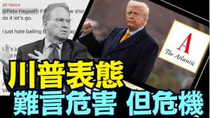 袭击胡塞武装很成功 ⋯ 洩密但无造成伤害（03 24 25）#川普 #特朗普 #trump #马斯克 #elonmusk #乌克兰 #zelensky #putin