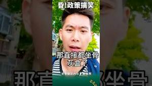 通透！党国小伙儿笑骂习近平新政！