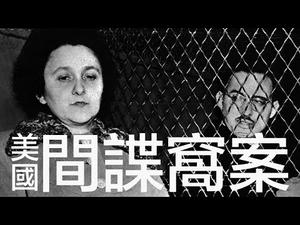 被处决的美国公民，苏联间谍---卢森堡夫妇（历史上的今天 20180928 第185期）