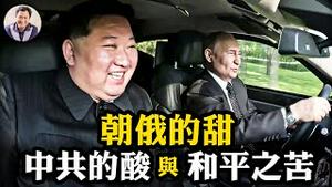 十年一战，军队整风为彭丽媛量身打造权力范围；普京受金正恩超规格待遇，关键一项习近平捞不到；出访朝越，普京是习盟友还是要打造前苏联对中共的围堵？【江峰漫谈20240620第888期】
